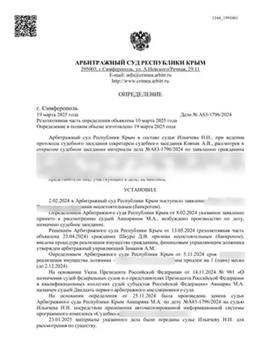 Определение суда по делу А83-1796/2024 (персональные данные скрыты)